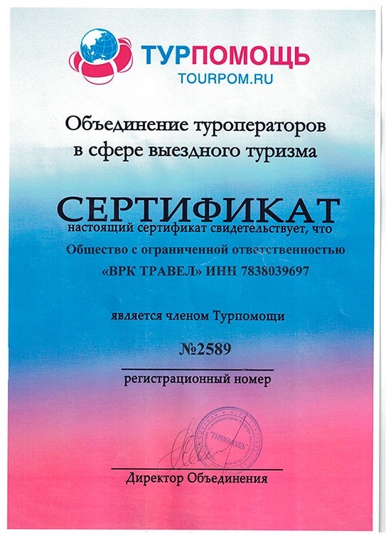 Сертификат Турпомощь Сертификат Турпомощь