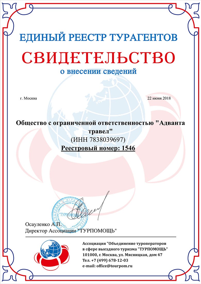 Мы в тур. реестре за 2018 год Мы в реестре за 2018 год