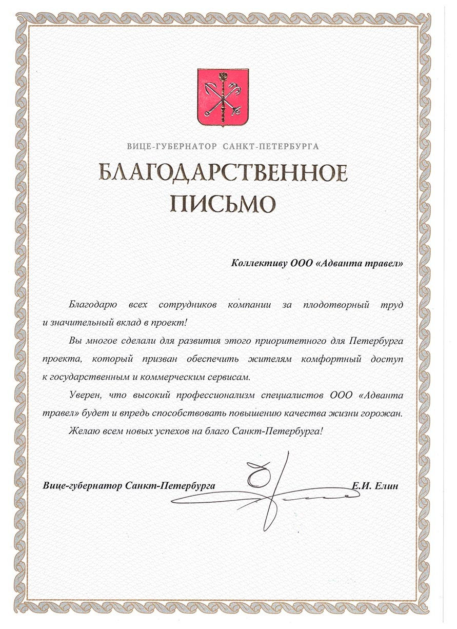 Благодарственное письмо для туристической компании Адванта Травел от правительства Санкт-Петербурга Благодарственное письмо для туристической компании Адванта Травел