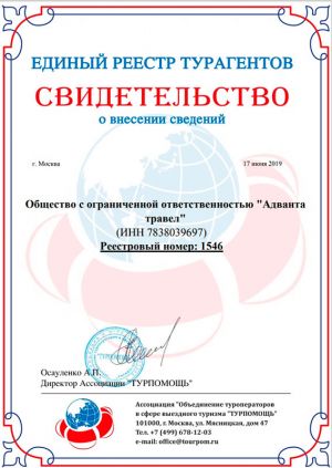 Свидетельство о туристической деятельности