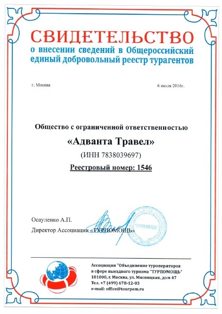 Свидетельство о регистрации в реестре турагенств