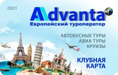 Карта для постоянных клиентов, которые путешествуют с Адванта. Карта для постоянных клиентов, которые путешествуют с Адванта.
