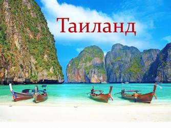 Тайланд планирует обязательную страховку для туристов Тайланд планирует обязательную страховку для туристов