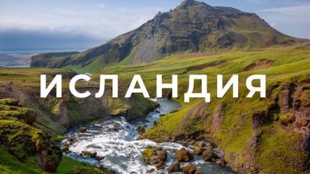 Специальную карту для туристов создали в Исландии - новости туризма Специальную карту для туристов создали в Исландии - новости туризма
